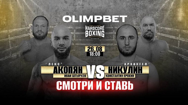 Olimpbet – генеральный партнер стадионного турнира Hardcore Boxing в Москве