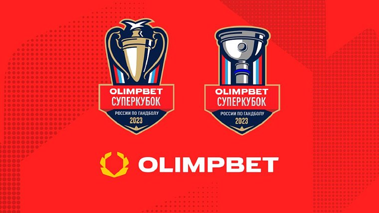 Olimpbet – титульный спонсор гандбольных Суперкубков-2023