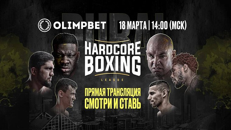 Hardcore Boxing – в Дубае, прямая трансляция – в Olimpbet