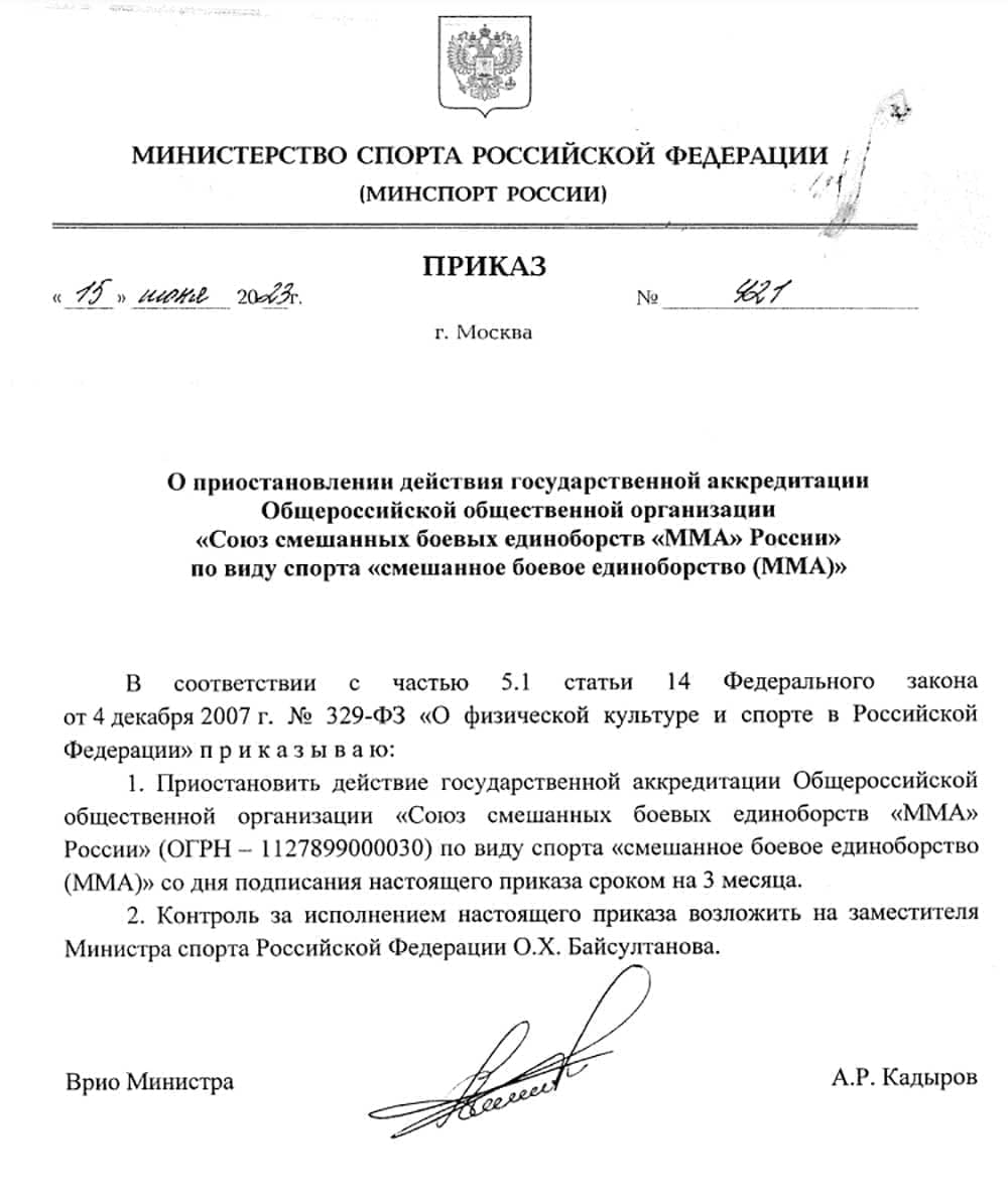 Союз ММА России лишился аккредитации Министерства спорта