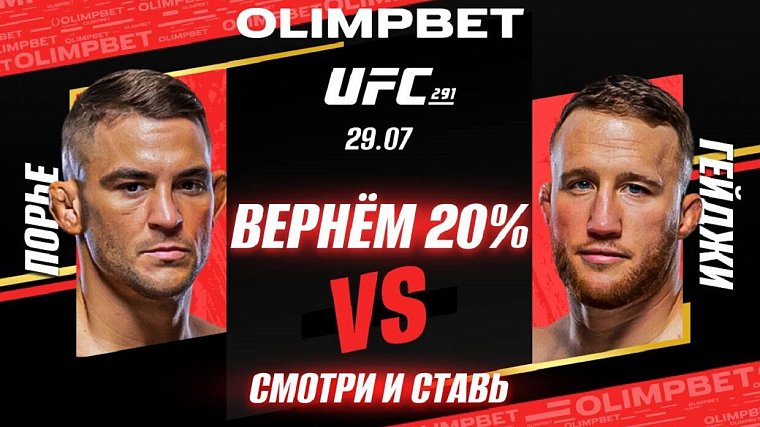 Olimpbet вернет 20% от ставки на победу Порье в бою с Гейджи