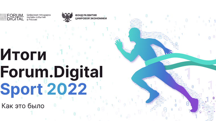 Как российскому спорту стать лучше? Ответы давали на Forum.Digital Sport 2022