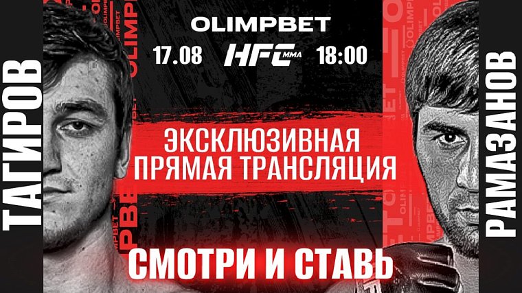 Olimpbet эксклюзивно покажет турнир Hardcore MMA в прямом эфире