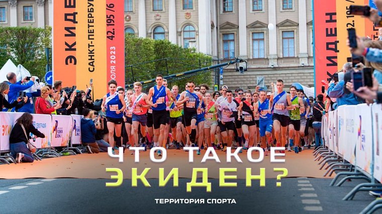 Территория спорта. День за Днем. Что такое экиден?