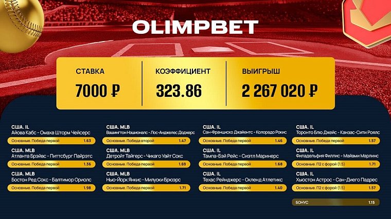 На бейсболе тоже можно выигрывать: доказано в Olimpbet