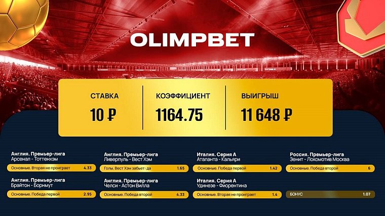 Сколько можно поднять с 10 рублей? В Olimpbet – 11 648!