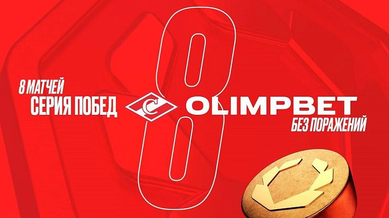 ХК Спартак выиграл восьмой матч подряд. Партнер Olimpbet идет на рекордную серию