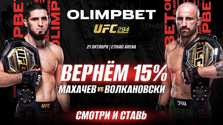 Olimpbet вернет 15% от ставки на победу Махачева