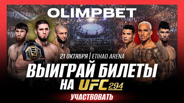 Выиграй билеты на UFC 294 от OLIMPBET