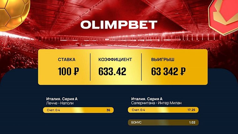 В Olimpbet сыграл коэффициент 633.42!