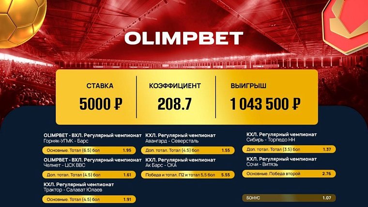 Клиент Olimpbet выиграл миллион на хоккее