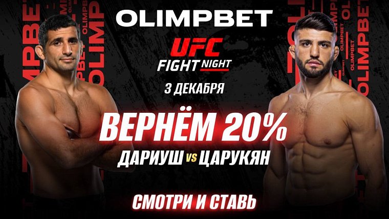 Olimpbet вернет 20% от ставки на победу Царукяна в бою с Дариушем