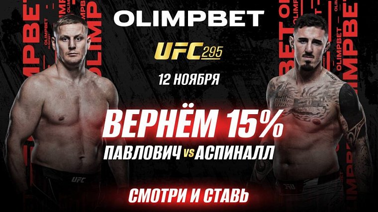 Olimpbet вернет 15% от ставки на победу Павловича - фото