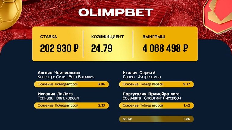 Olimpbet выкупил экспресс за 4 миллиона рублей