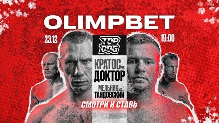 OLIMPBET разыграет призы на TOP DOG 26