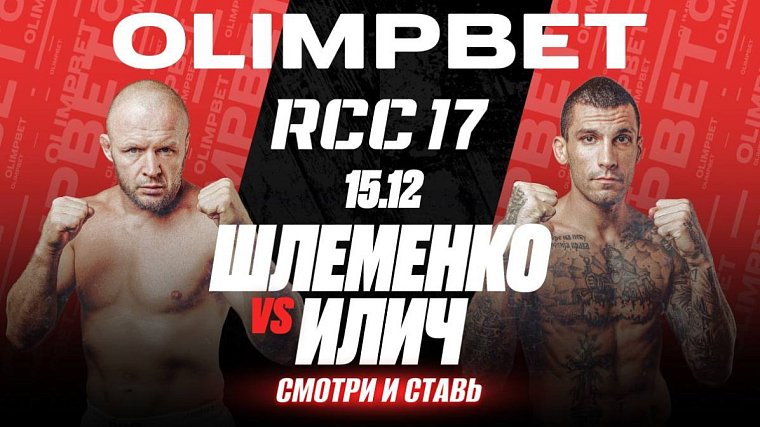 OLIMPBET – официальный партнер турнира RCC MMА. Там подерутся Илич и Шлеменко