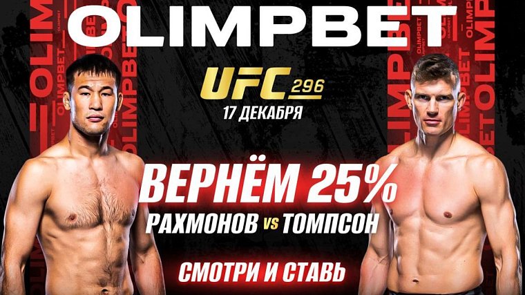 OLIMPBET вернет 25% от ставки на победу Рахмонова на UFC 296