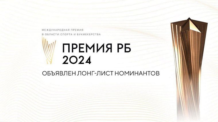 Организаторы премии РБ представили лонг-лист лучших в российском спорте