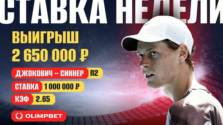 Клиент OLIMPBET с помощью Синнера заработал на Москвич