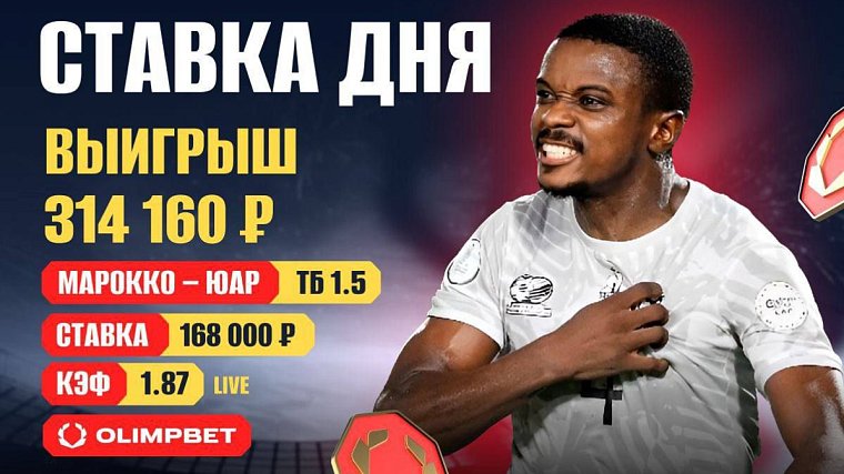 Клиент OLIMPBET выиграл 300 тысяч на матче Кубка Африки - фото