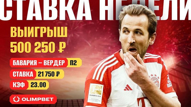 Клиент Olimpbet забрал полмиллиона с победы «Вердера» - фото