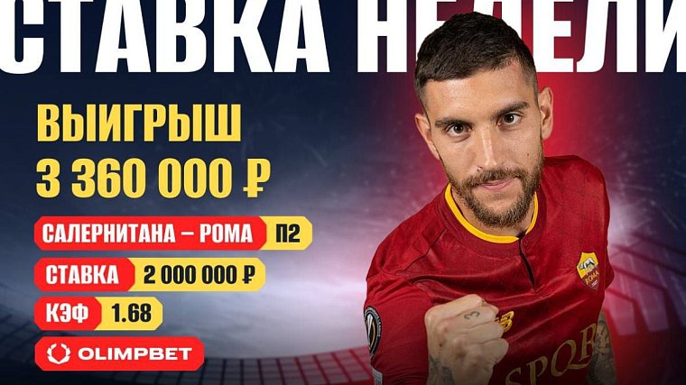 Клиент OLIMPBET выиграл больше трех миллионов на победе Ромы