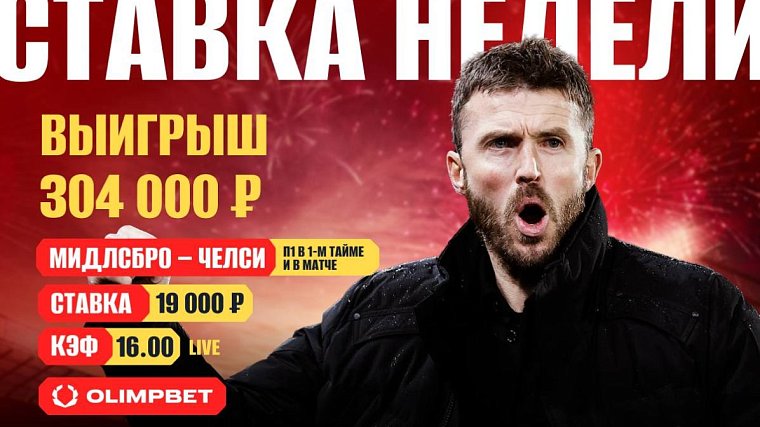 Клиент OLIMPBET поверил в Мидлсбро против Челси и забрал 300 тысяч