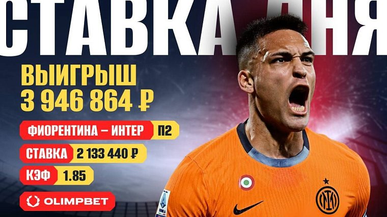 Клиент OLIMPBET поверил в Интер и выиграл 4 миллиона