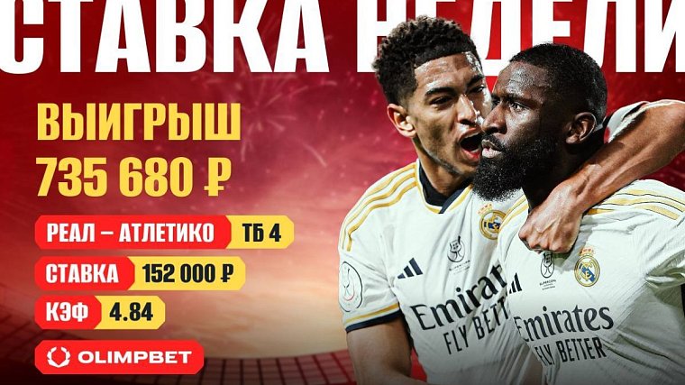 Перестрелка Реала и Атлетико принесла клиенту OLIMPBET 735 тысяч