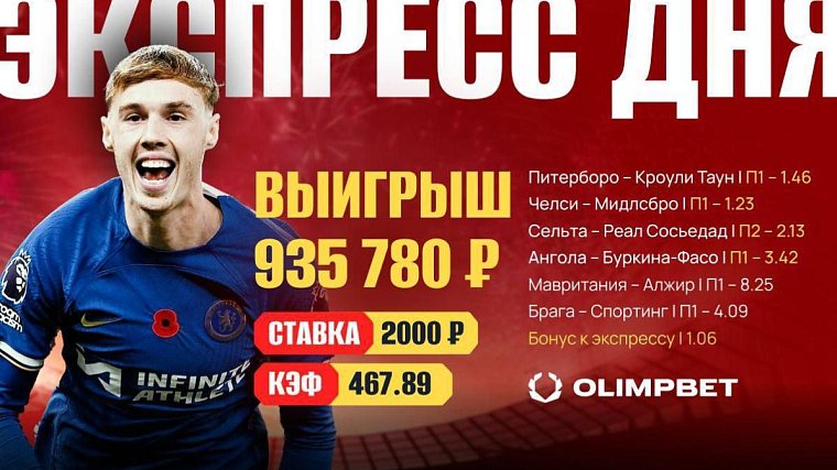 Клиент OLIMPBET забрал почти 1 миллион с экспресса на 2000