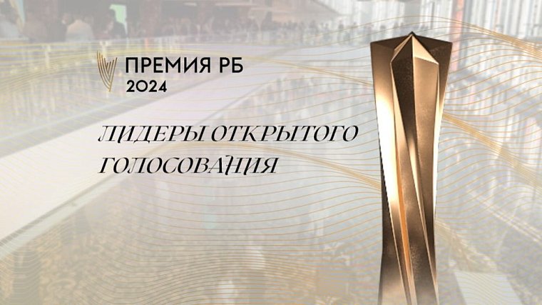 «Рейтинг Букмекеров» опубликовал промежуточные итоги Международной премии - фото