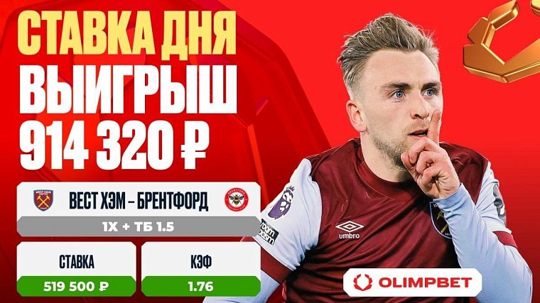 Клиент OLIMPBET выиграл 914 320 рублей на матче Вест Хэм Юнайтед – Брентфорд