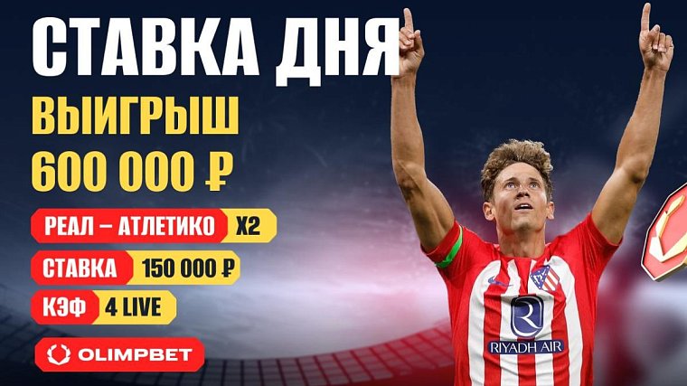 Клиент OLIMPBET выиграл 600 тысяч на матче Реал – Атлетико