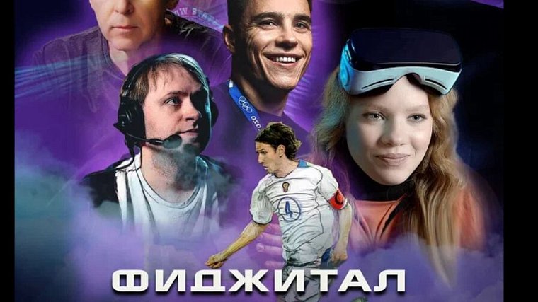 На Okko эксклюзивно вышел документальный сериал «Фиджитал. Игры Будущего» - фото