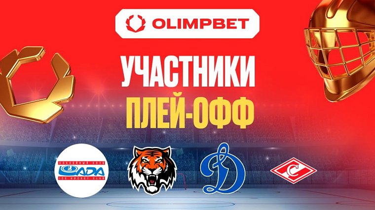 Все четыре клуба-партнера OLIMPBET вышли в плей-офф КХЛ