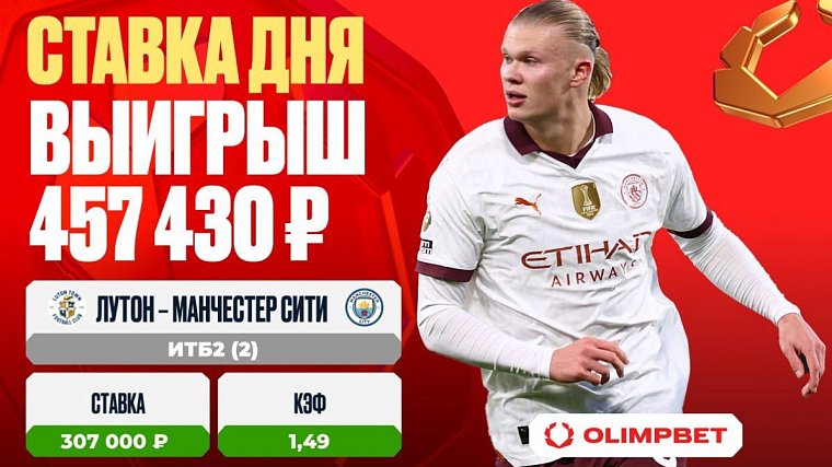 Фееричный матч Кубка Англии принес клиенту OLIMPBET выигрыш в 457 430 рублей