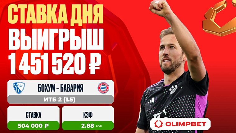 Финальный гол Баварии принес клиенту OLIMPBET выигрыш в 1,4 млн рублей