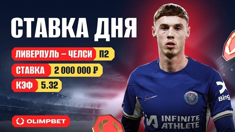 Клиент OLIMPBET поставил 2 миллиона на Челси за 5.32