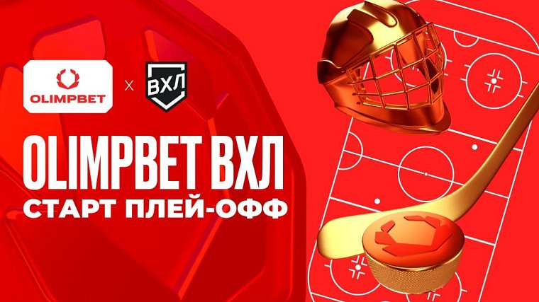 Старт плей-офф OLIMPBET ВХЛ