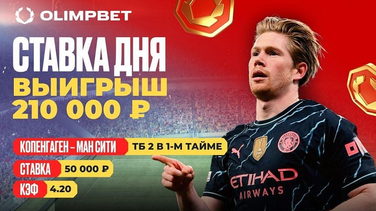 Победа «Ман Сити» принесла клиенту OLIMPBET 210 000 рублей - фото