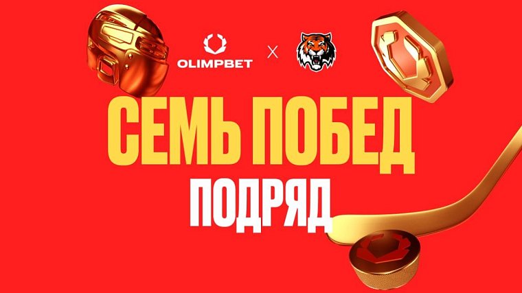 OLIMPBET х Амур: выдающаяся победная серия