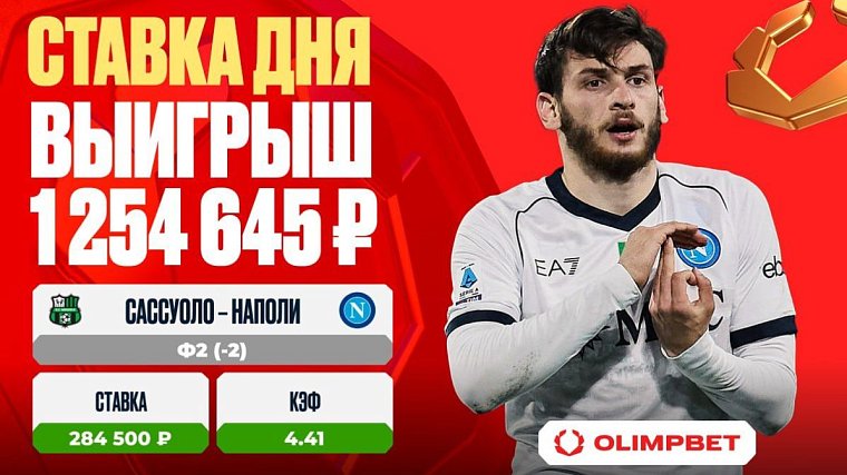 Оглушительная победа Наполи принесла клиенту OLIMPBET 1 254 645 рублей