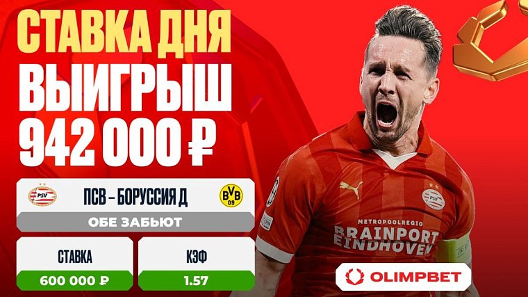 Клиент OLIMPBET выиграл 942 000 на матче ПСВ – Боруссия