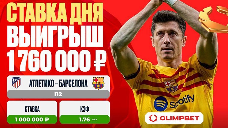 Клиент OLIMPBET выиграл 1 760 000 рублей на победе Барселоны