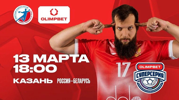 OLIMPBET – титульный партнер Суперсерии сборной России по гандболу