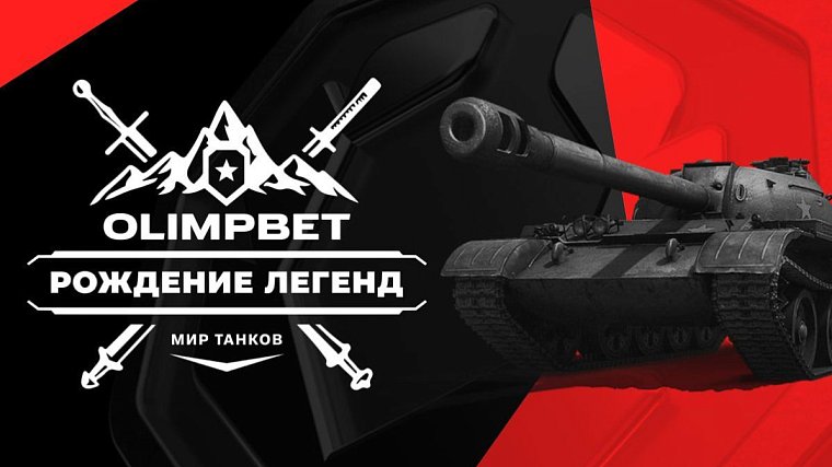 OLIMPBET открывает новую линию для ставок по Миру танков