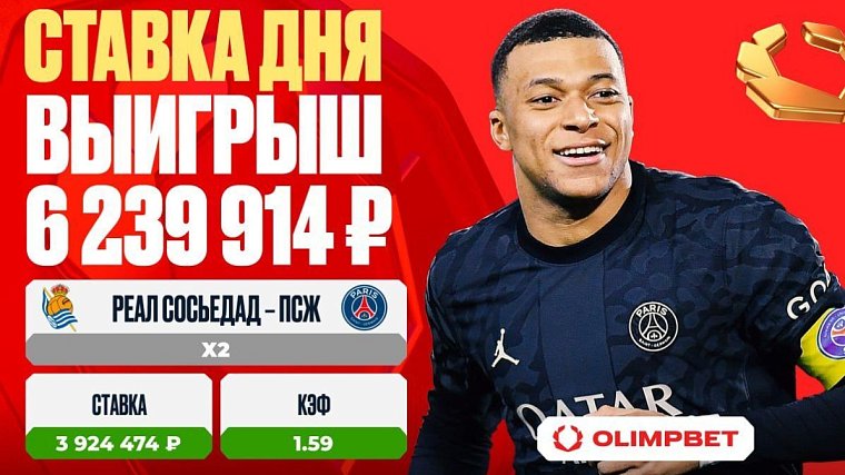 Матч «Реал Сосьедад» — «ПСЖ» принес клиенту OLIMPBET выигрыш в 6 239 914 рублей - фото