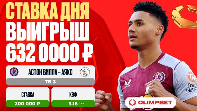 Оглушительная победа «Астон Виллы» принесла крупный выигрыш клиенту OLIMPBET - фото