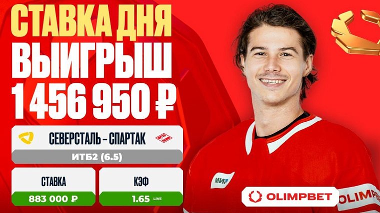 Клиент OLIMPBET выиграл 1 456 950 рублей на матче Северсталь – Спартак