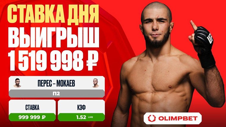 Клиент OLIMPBET выиграл 1 519 998 рублей на бое Переса и Мокаева